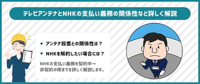 NHKとテレビアンテナの関係性